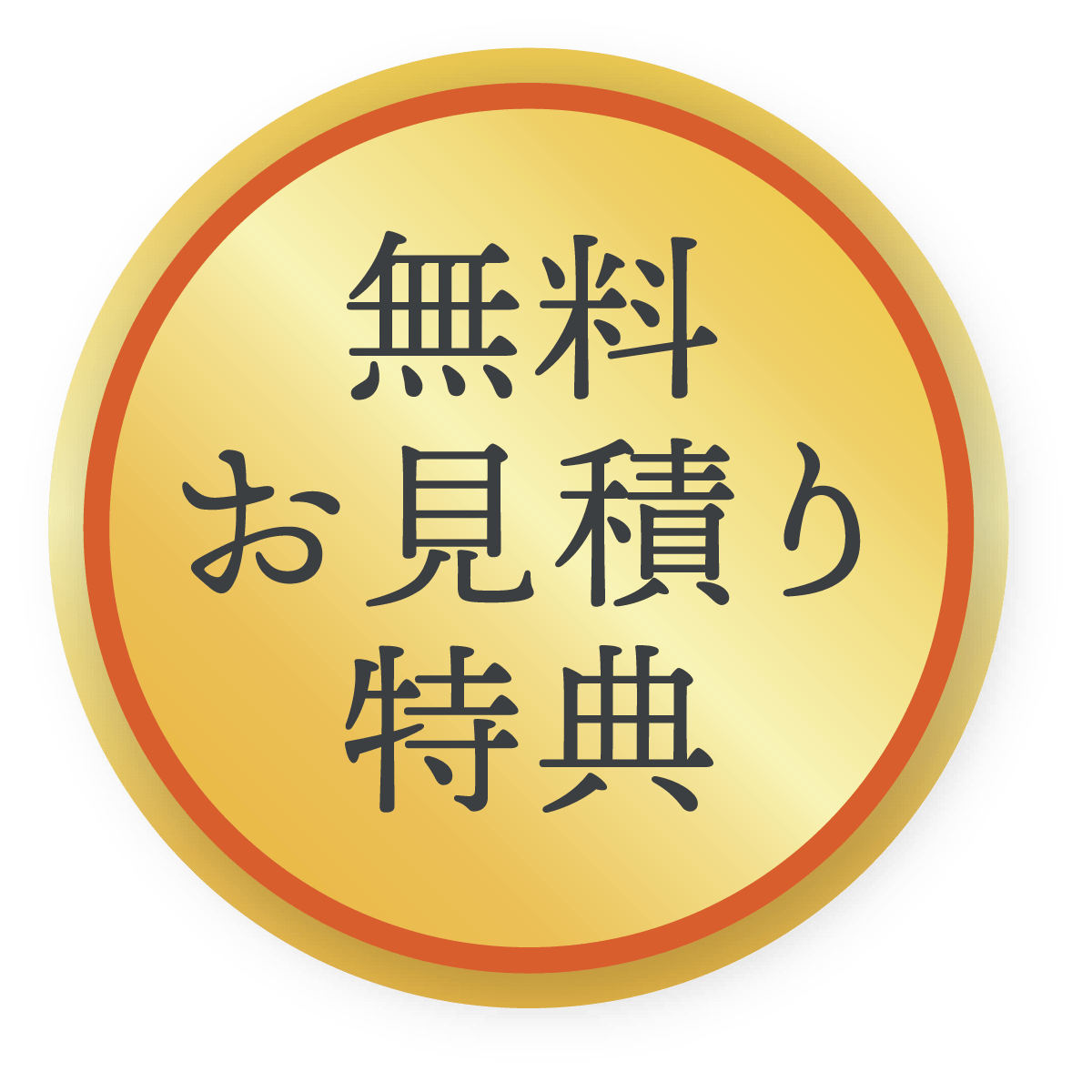 無料お見積り特典
